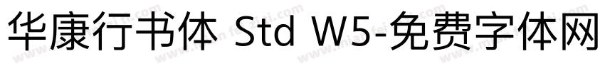 华康行书体 Std W5字体转换
